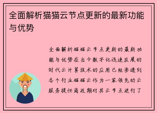 全面解析猫猫云节点更新的最新功能与优势